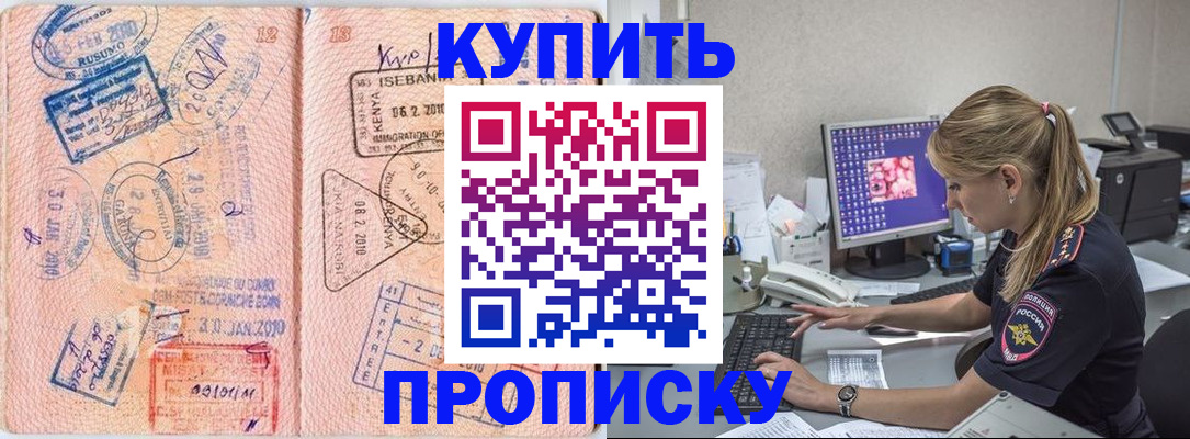 купить прописку в Новомичуринске
