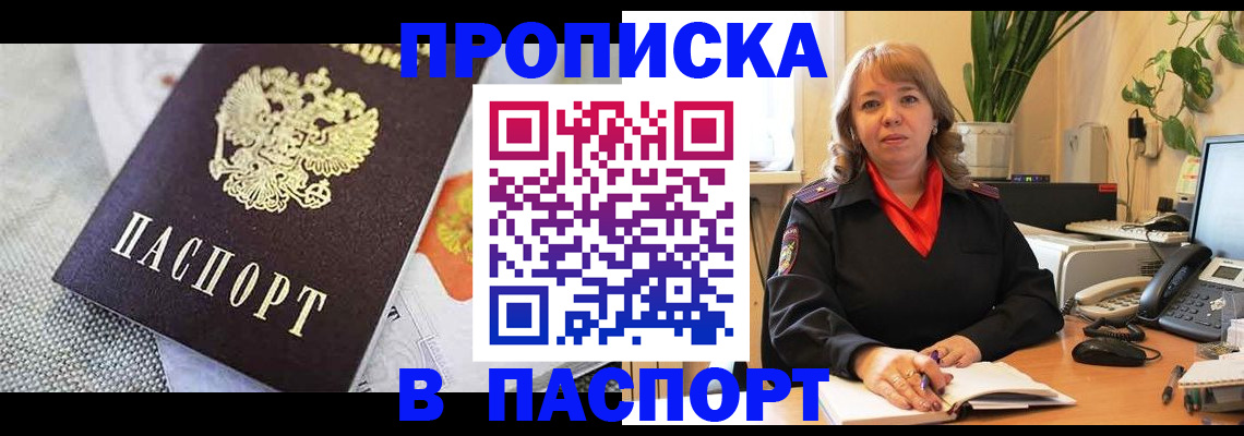 купить прописку в Новомичуринске