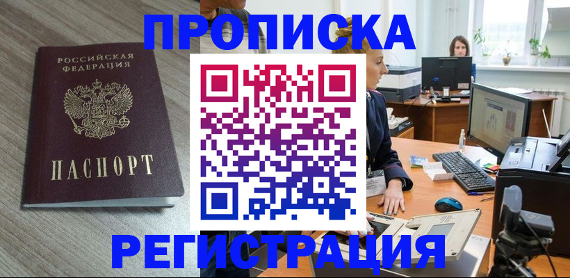 где прописаться в Новомичуринске